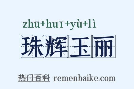 珠辉玉丽是什么意思的图片